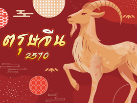 ตรุษจีน 2570 วันที่เท่าไหร่ วันจ่าย วันไหว้ วันถือ ต้องทำอะไรบ้าง
