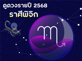 ดูดวงปี 2568 ราศีพิจิก แบบครอบคลุมทุกด้าน กับ โหรชี้ชัด