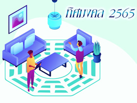 ทิศมงคลเสริมความเฮง ปี 2565 ดูดวง ปรับฮวงจุ้ย เรียกความสำเร็จรับปีขาล