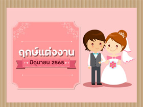 ฤกษ์แต่งงาน มิถุนายน 2565 รวมฤกษ์ดี ดิถีเรียงหมอน สำหรับจัดงานแต่ง