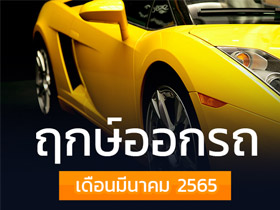 ฤกษ์ออกรถมีนาคม 2565 เช็กเลยออกรถวันไหนดี พร้อมฤกษ์สตาร์ตรถ