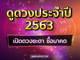 ดูดวงปี 2563 ดวงไพ่ยิปซี 12 ราศี พร้อม 10 คำเตือนเรื่องควรระวัง-คำแนะนำพิเศษ