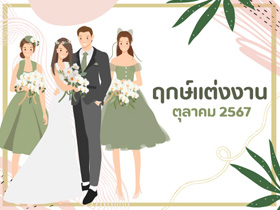 ฤกษ์แต่งงานตุลาคม 2567 รวมฤกษ์ดี ดิถีเรียงหมอน เสริมสิริมงคลให้ชีวิตคู่