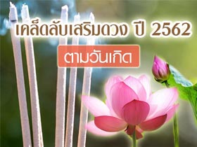 เคล็ดลับเสริมดวงปี 2562 ทำแล้วเฮง สำหรับคนเกิดทั้ง 7 วัน