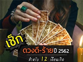 ดูดวง 2562 เปิดไพ่ยิปซีทำนายดวงแม่น ๆ ทั้งเรื่องดี-ร้าย สำหรับ 12 เดือนเกิด