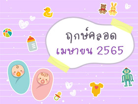 ฤกษ์คลอดเมษายน 2565 เช็กฤกษ์คลอด-ฤกษ์ผ่าคลอดที่นี่