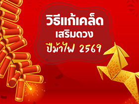 วิธีแก้เคล็ดเสริมดวงในปีม้าไฟ 2569 พร้อมเทคนิคแก้ปีชงระดับเจ้าสัว