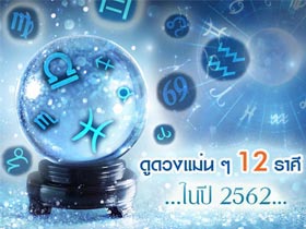ดูดวง 2562 เปิดคำทำนายทิศทางดวงชะตาแม่น ๆ ทั้ง 12 ราศี