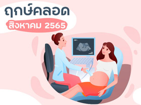 ฤกษ์คลอดสิงหาคม 2565 เช็กฤกษ์คลอด-ฤกษ์ผ่าคลอดที่นี่