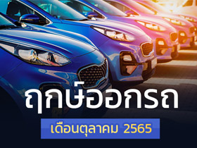 ฤกษ์ออกรถตุลาคม 2565 เช็กเลยออกรถวันไหนดี พร้อมฤกษ์สตาร์ตรถ