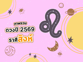 ดูดวงภาพรวม ราศีสิงห์ ปี 2569 ครบรอบด้าน