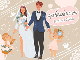 ฤกษ์แต่งงาน ธันวาคม 2566 รวมฤกษ์ดี วันมงคล สำหรับจัดงานแต่งงาน