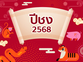 ปีชง 2568 ปีมะเส็งนี้จะมีปีนักษัตรอะไรชงบ้าง พร้อมวิธีแก้ปีชงให้ชีวิตราบรื่น