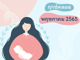 ฤกษ์คลอดพฤษภาคม 2565 เช็กฤกษ์คลอด-ฤกษ์ผ่าคลอดที่นี่