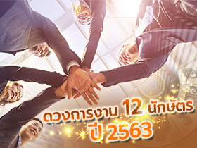 ดูดวงการงาน 2563 แม่น ๆ 12 นักษัตร ใครจะรุ่ง ใครจะร่วง มาดู...