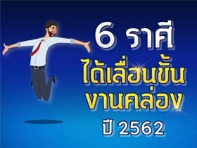 ดูดวงการงาน 6 ราศี งานรุ่ง ! ได้เลื่อนขั้น งานก้าวหน้า ปี 2562
