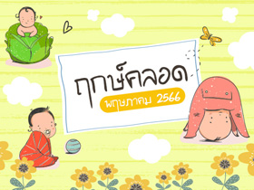 ฤกษ์คลอดพฤษภาคม 2566 รวมฤกษ์คลอด-ฤกษ์ผ่าคลอด คลอดลูกวันไหนดี เช็กเลย