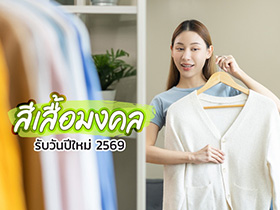 สีเสื้อมงคลรับวันปีใหม่ 2569 สำหรับคนทั้ง 7 วันเกิด