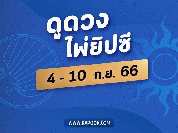 .เช็กเลย ! ดูดวงไพ่ยิปซี ประจำวันที่ 4-10 กันยายน 2566.