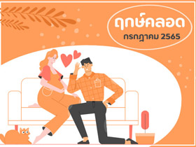 ฤกษ์คลอดกรกฎาคม 2565 เช็กฤกษ์คลอด-ฤกษ์ผ่าคลอดที่นี่