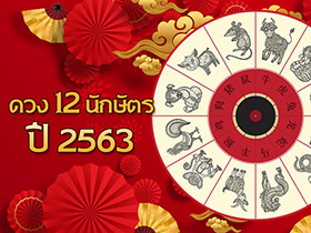 ดูดวง 2563 ดูดวง 12 นักษัตรแม่น ๆ ใครจะดวงเฮงสุด ๆ เช็กเลย !