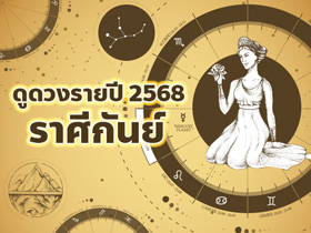 ดูดวงปี 2568 ราศีกันย์ กับ โหรชี้ชัด ดวงแต่ละด้านจะเป็นอย่างไรบ้าง