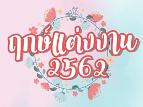 ฤกษ์แต่งงานปี 2562 รวมฤกษ์ดี ฤกษ์มงคล  จัดเต็มตลอดทั้งปีไว้แล้วที่นี่ !