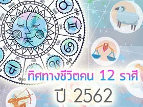 ดูดวงปี 2562 เปิดคำทำนายทิศทางชีวิตคนเกิด 12 ราศี โดย โหรชี้ชัด