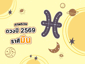ดูดวงราศีมีน ปี 2569 ดูดวงชีวิต เช็กชะตาครบรอบด้าน