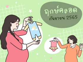 ฤกษ์คลอดกันยายน 2565 เช็กฤกษ์คลอด-ฤกษ์ผ่าคลอดที่นี่