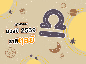 ดูดวงราศีตุลย์ ปี 2569 ดูดวงชีวิต เช็กชะตาครบรอบด้าน