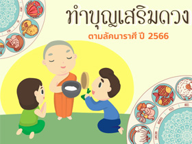 เสริมดวง ทำบุญตามลัคนาราศี ปี 2566 ให้ชีวิตราบรื่น ไร้อุปสรรคตลอดปี