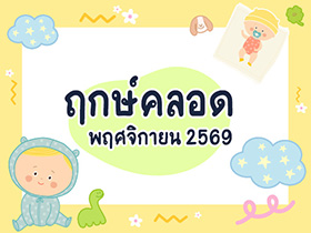 ฤกษ์คลอดพฤศจิกายน 2569 เปิดฤกษ์ดี คลอดลูก-ผ่าคลอดวันไหนดี ?