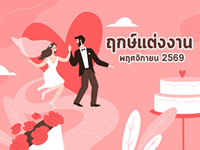 ฤกษ์แต่งงานพฤศจิกายน 2569 รวมฤกษ์ดี ดิถีเรียงหมอน เป็นสิริมงคลกับชีวิตคู่