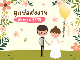 ฤกษ์แต่งงาน กันยายน 2565 รวมฤกษ์ดี ดิถีเรียงหมอน สำหรับจัดงานแต่ง