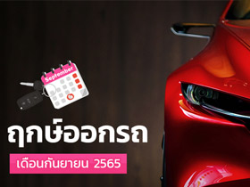 ฤกษ์ออกรถกันยายน 2565 เช็กเลยออกรถวันไหนดี พร้อมฤกษ์สตาร์ตรถ