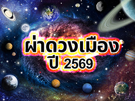 ผ่าดวงเมืองปี 2569 ดวงภาพรวมปีนี้มีอะไรต้องจับตา