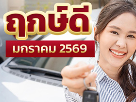 ฤกษ์ออกรถ มกราคม 2569 รวมวันดี ที่ควรรู้ก่อนออกรถคันใหม่