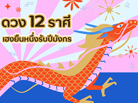 เปิดดวง 12 ราศี ใครจะปัง ดวงเฮงยืนหนึ่งรับปีมังกร 2567 โดย อ.คฑา ชินบัญชร