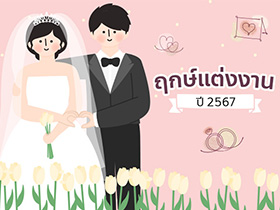ฤกษ์แต่งงาน 2567 รวมฤกษ์ดี ดิถีเรียงหมอน เสริมสิริมงคลให้ชีวิตคู่ตลอดทั้งปี