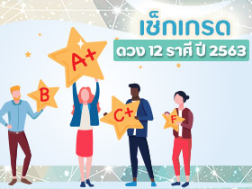 ดูดวง 2563 ดูดวงฟรีแม่น ๆ ฉบับตัดเกรด ดวง 12 ราศี กับ โหรชี้ชัด