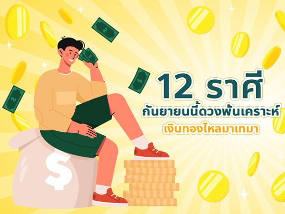 .12 ราศีดวงพ้นเคราะห์ เตรียมตัวเปิดรับสิ่งดี ๆ เงินทองไหลมาเทมา.