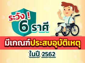 ดูดวง 2562 ระวัง ! 6 ราศี มีเกณฑ์ประสบอุบัติเหตุ ในปี 2562