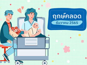 ฤกษ์คลอดธันวาคม 2565 เช็กฤกษ์คลอด-ฤกษ์ผ่าคลอดที่นี่