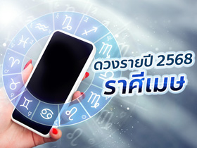 ดวงรายปี 2568 ราศีเมษ ดูดวงภาพรวมตลอดปีแบบละเอียด โดย โหรชี้ชัด