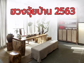 ฮวงจุ้ยบ้าน 2563 เคล็ดลับแต่งบ้านปีหนู เสริมสิริมงคลรับปี 2020