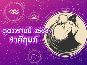 ดวงรายปี 2568 ราศีกุมภ์ ดูดวงภาพรวมครอบคลุมทั้งปี กับโหรชี้ชัด