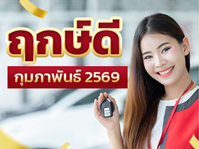 ฤกษ์ออกรถ กุมภาพันธ์ 2569 รวมวันฤกษ์ดี วันมงคลเหมาะออกรถใหม่