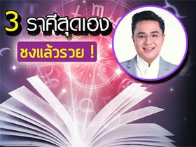 หมอช้าง ทศพร ชี้ 3 ราศีต่อไปนี้ ปีชง 2562 ชงแล้วจะรวย !