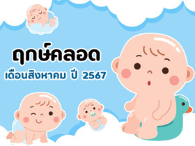 ฤกษ์คลอดเดือนสิงหาคม 2567 เปิดฤกษ์ดี คลอดลูก-ผ่าคลอดวันไหนดี ?